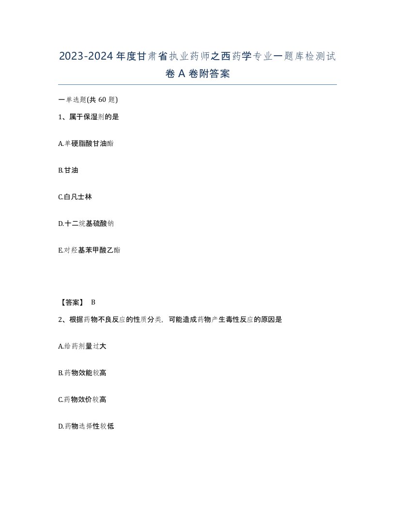 2023-2024年度甘肃省执业药师之西药学专业一题库检测试卷A卷附答案