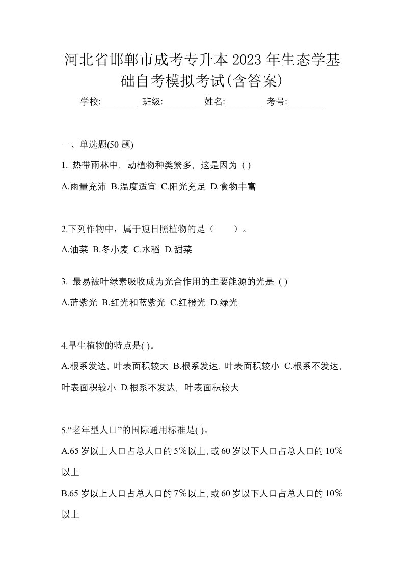 河北省邯郸市成考专升本2023年生态学基础自考模拟考试含答案