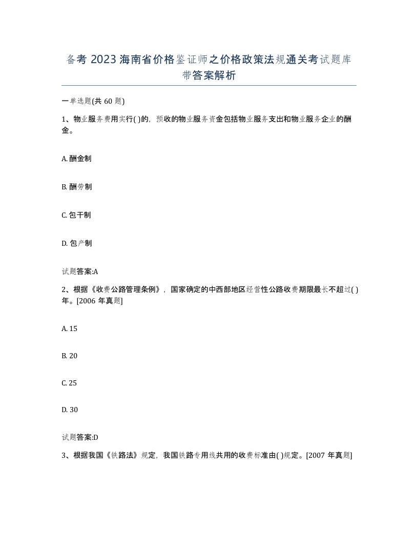 备考2023海南省价格鉴证师之价格政策法规通关考试题库带答案解析