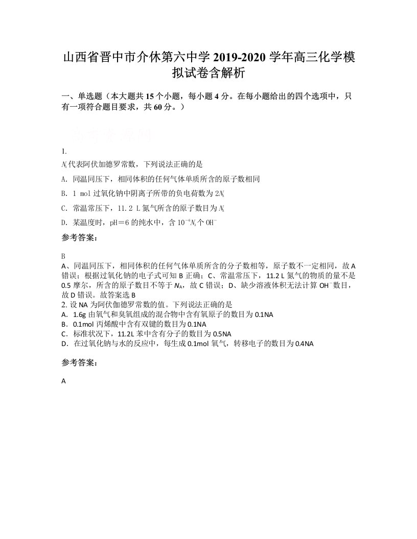 山西省晋中市介休第六中学2019-2020学年高三化学模拟试卷含解析