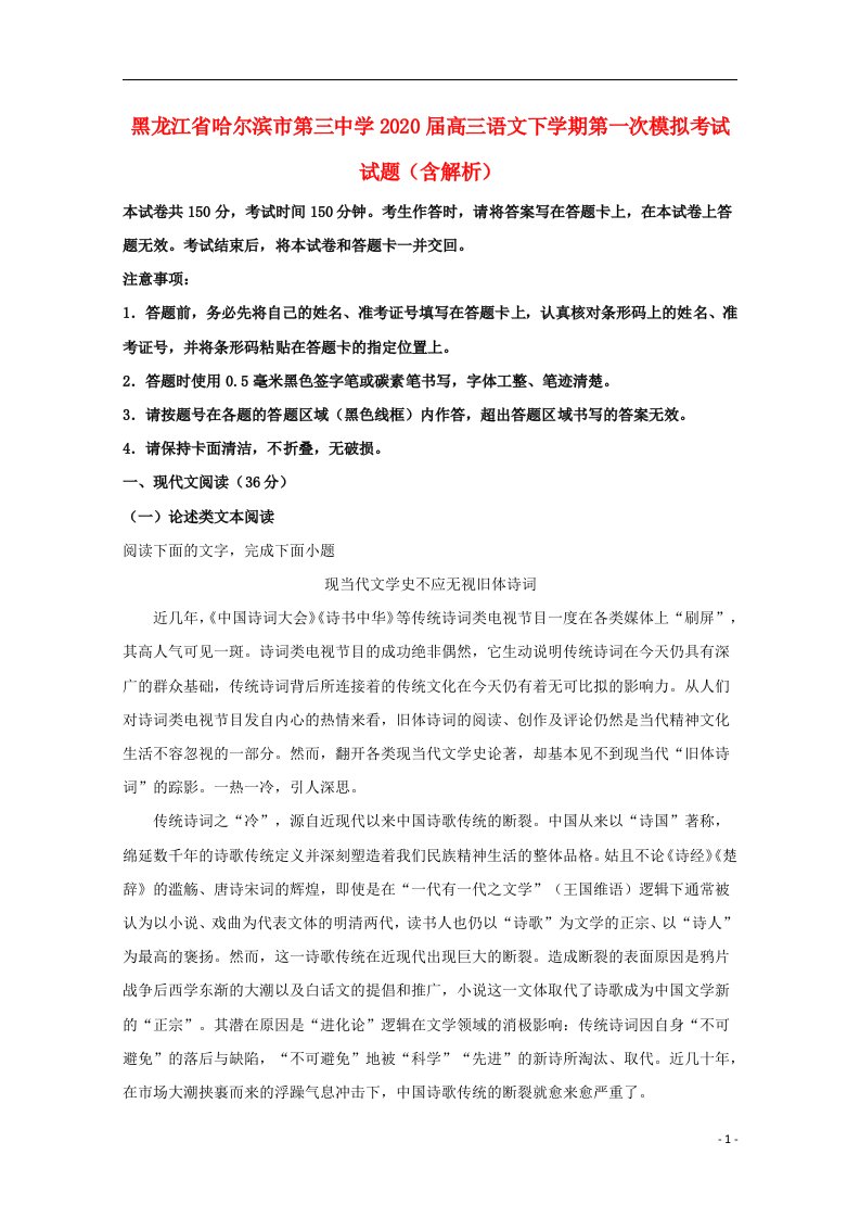 黑龙江省哈尔滨市第三中学2020届高三语文下学期第一次模拟考试试题含解析