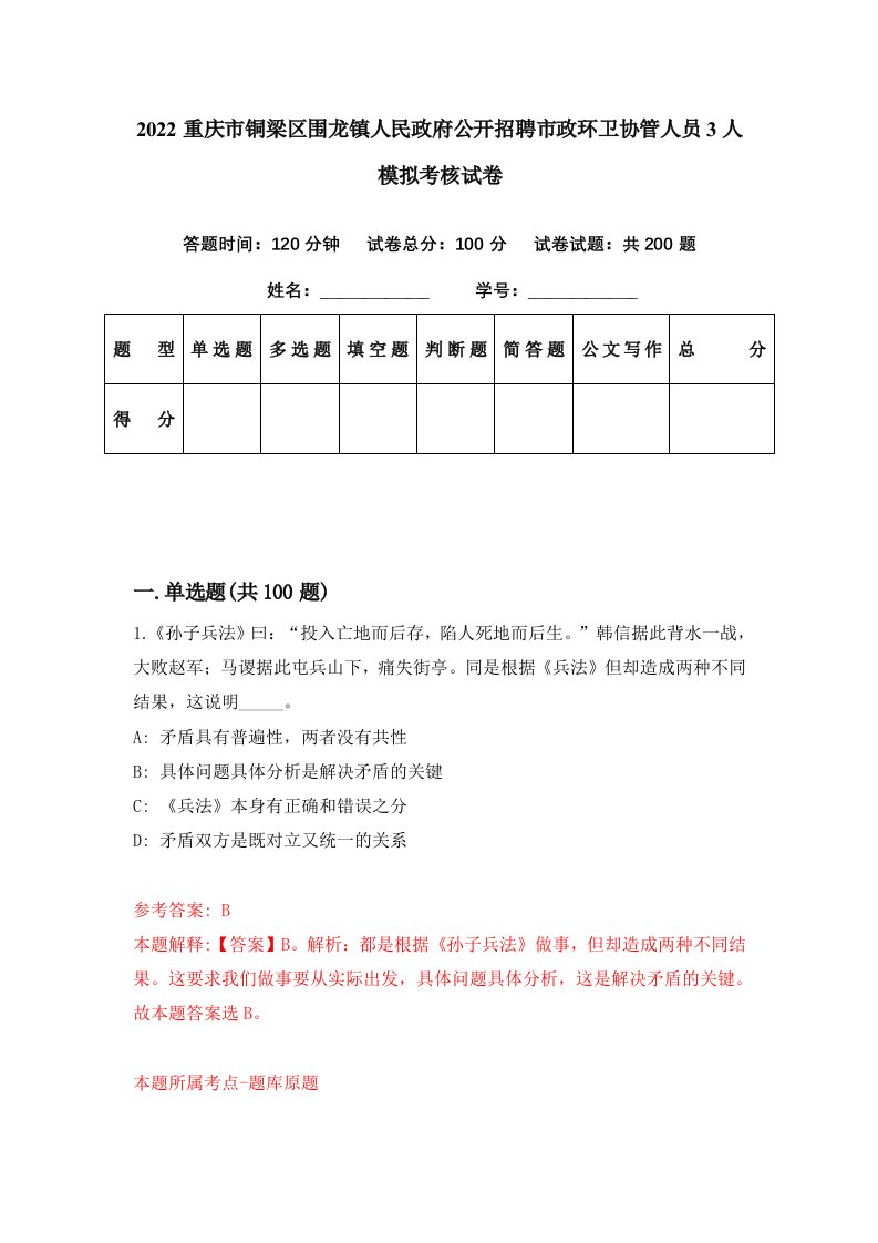 2022重庆市铜梁区围龙镇人民政府公开招聘市政环卫协管人员3人模拟考核试卷2