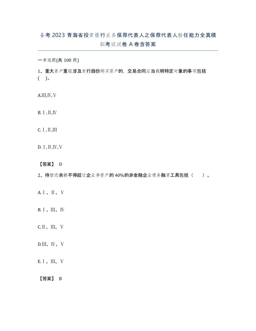 备考2023青海省投资银行业务保荐代表人之保荐代表人胜任能力全真模拟考试试卷A卷含答案