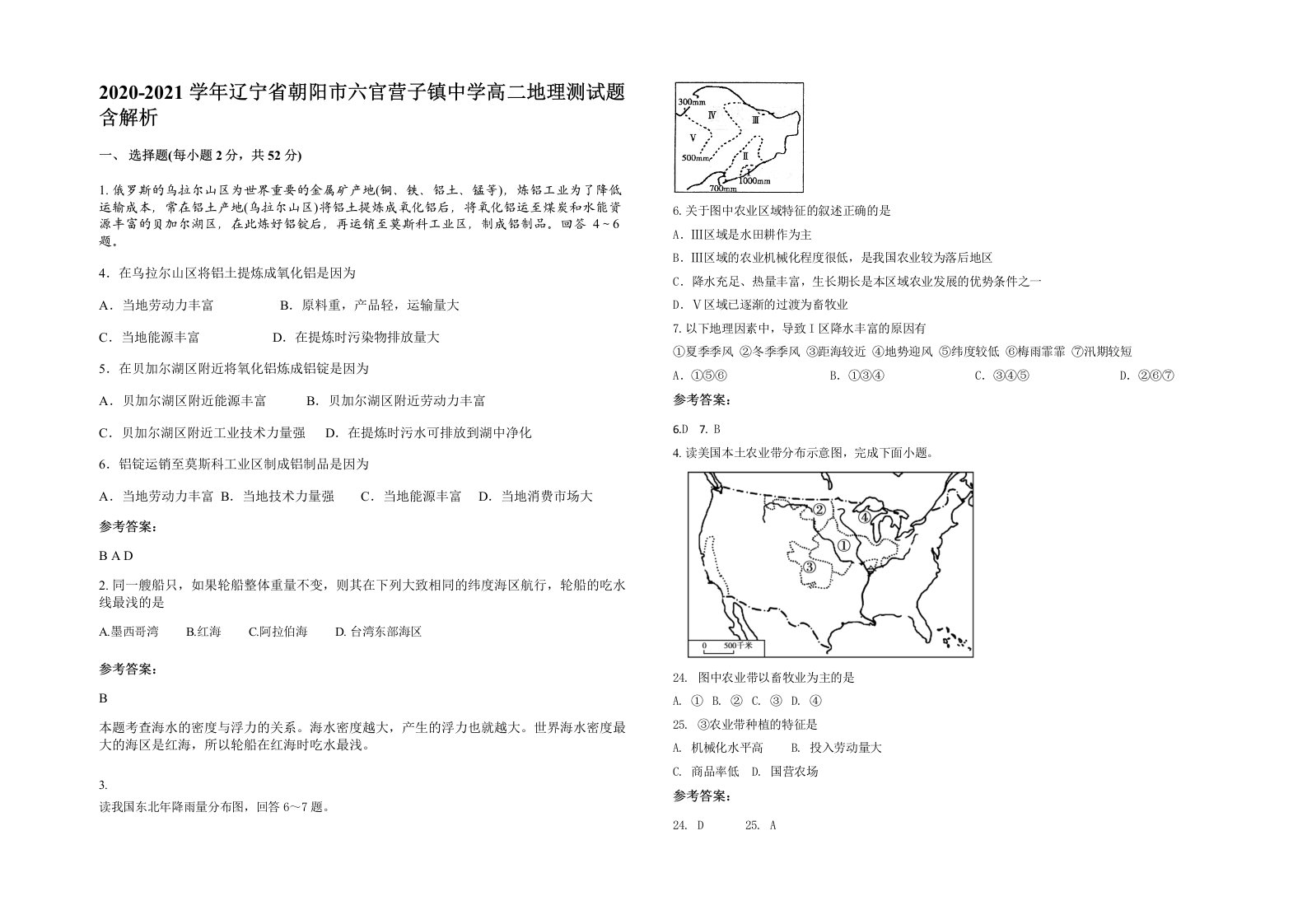 2020-2021学年辽宁省朝阳市六官营子镇中学高二地理测试题含解析