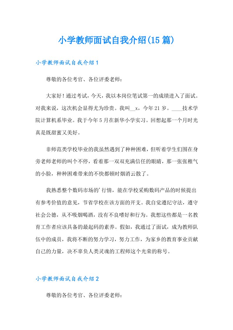 小学教师面试自我介绍(15篇)