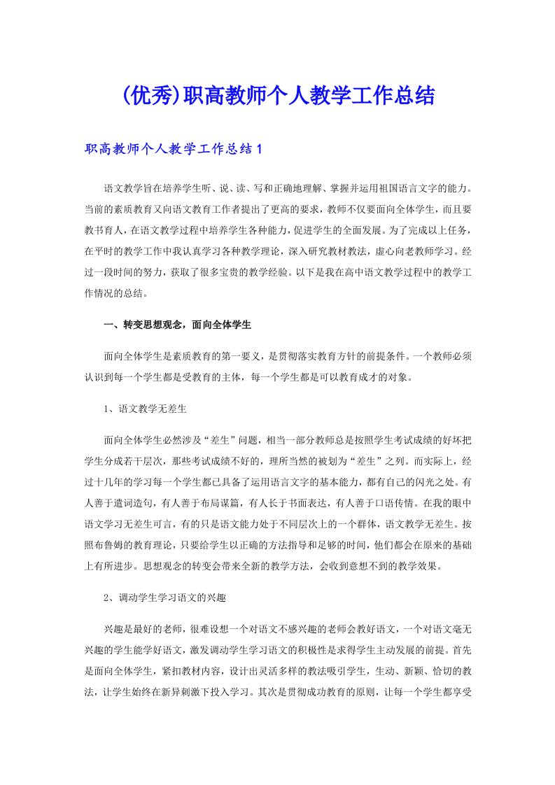 (优秀)职高教师个人教学工作总结