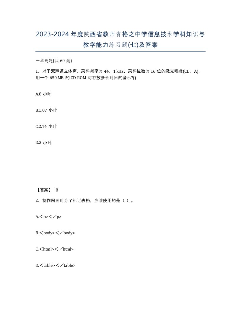 2023-2024年度陕西省教师资格之中学信息技术学科知识与教学能力练习题七及答案