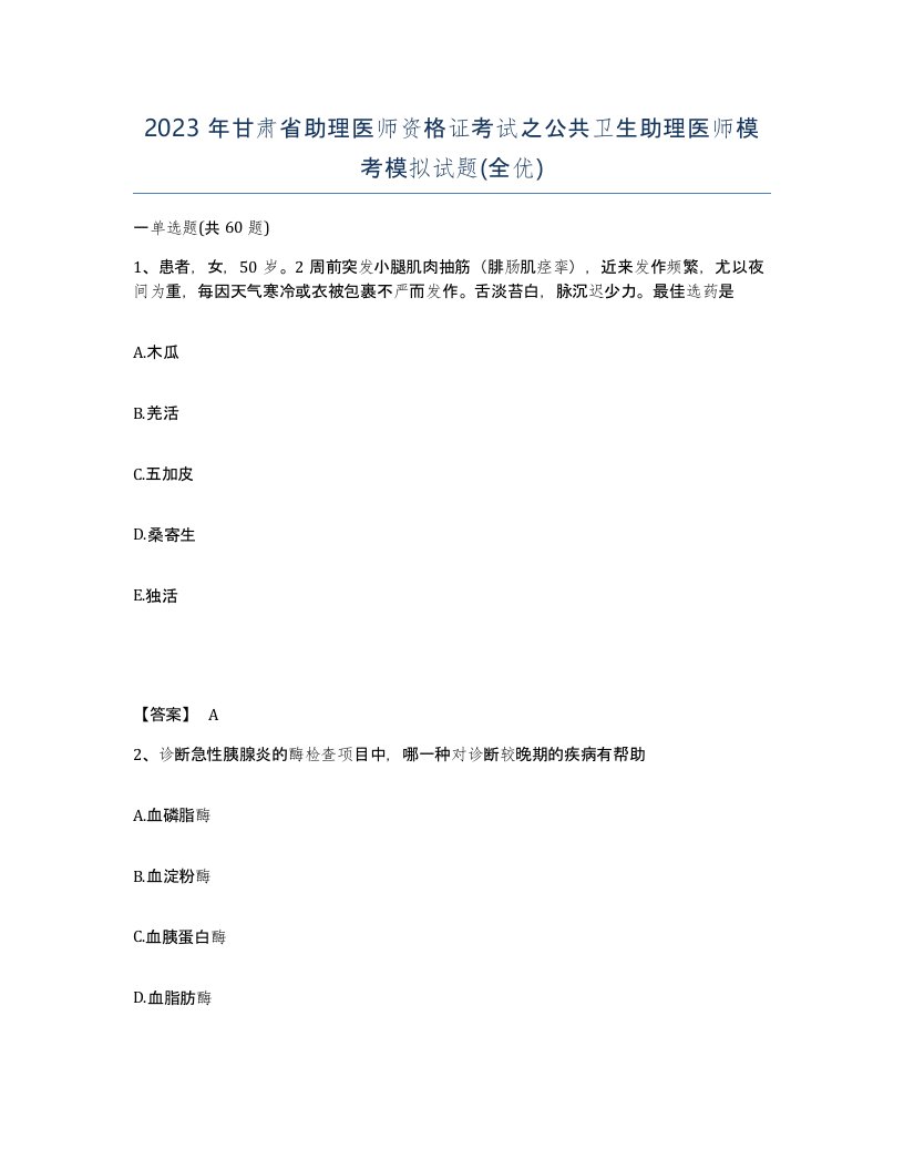 2023年甘肃省助理医师资格证考试之公共卫生助理医师模考模拟试题全优