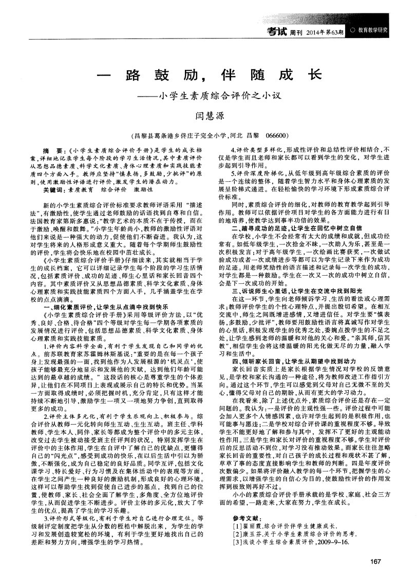 一路鼓励,伴随成长——小学生素质综合评价之小议-论文.pdf