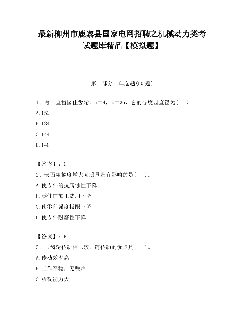 最新柳州市鹿寨县国家电网招聘之机械动力类考试题库精品【模拟题】