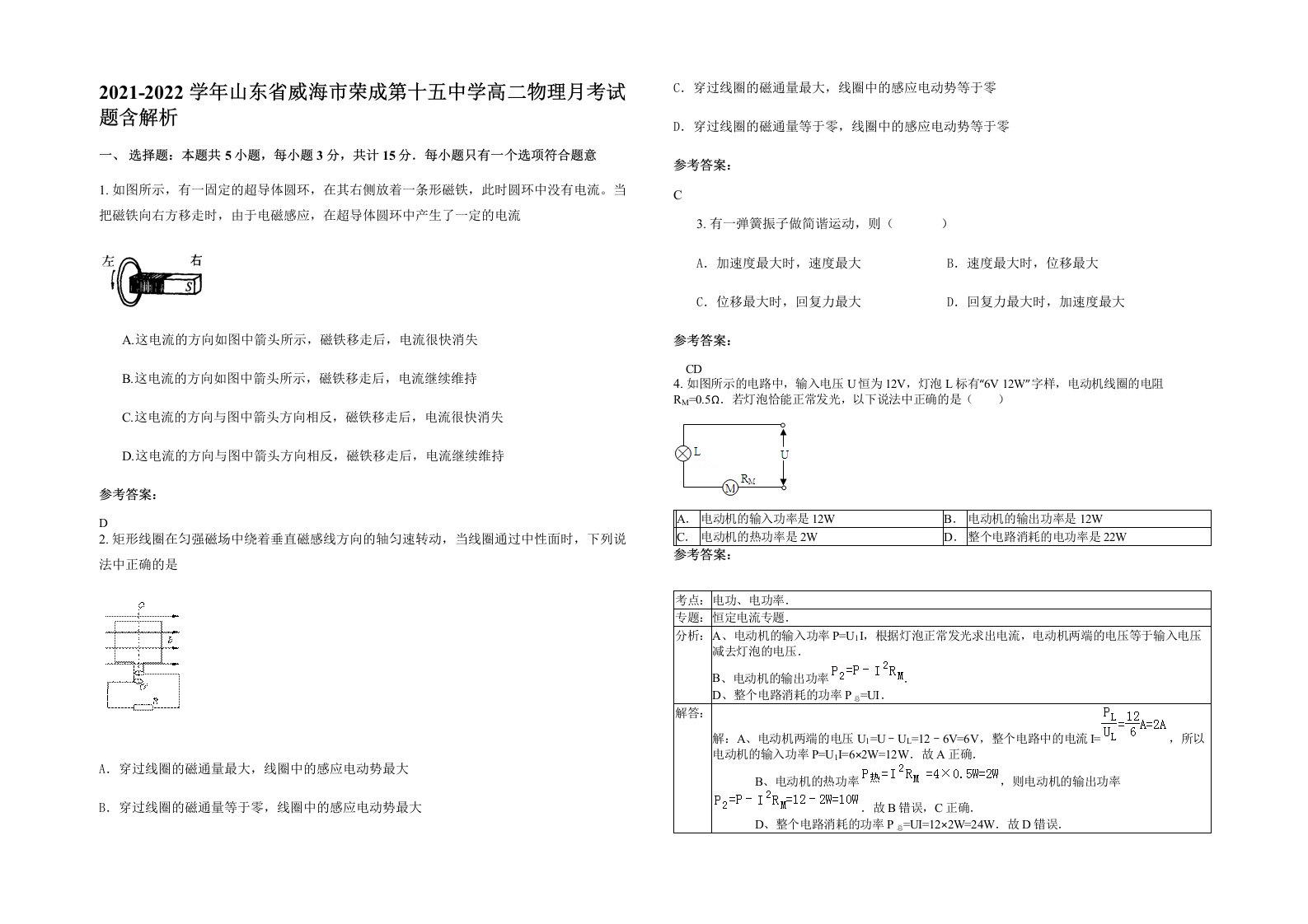 2021-2022学年山东省威海市荣成第十五中学高二物理月考试题含解析