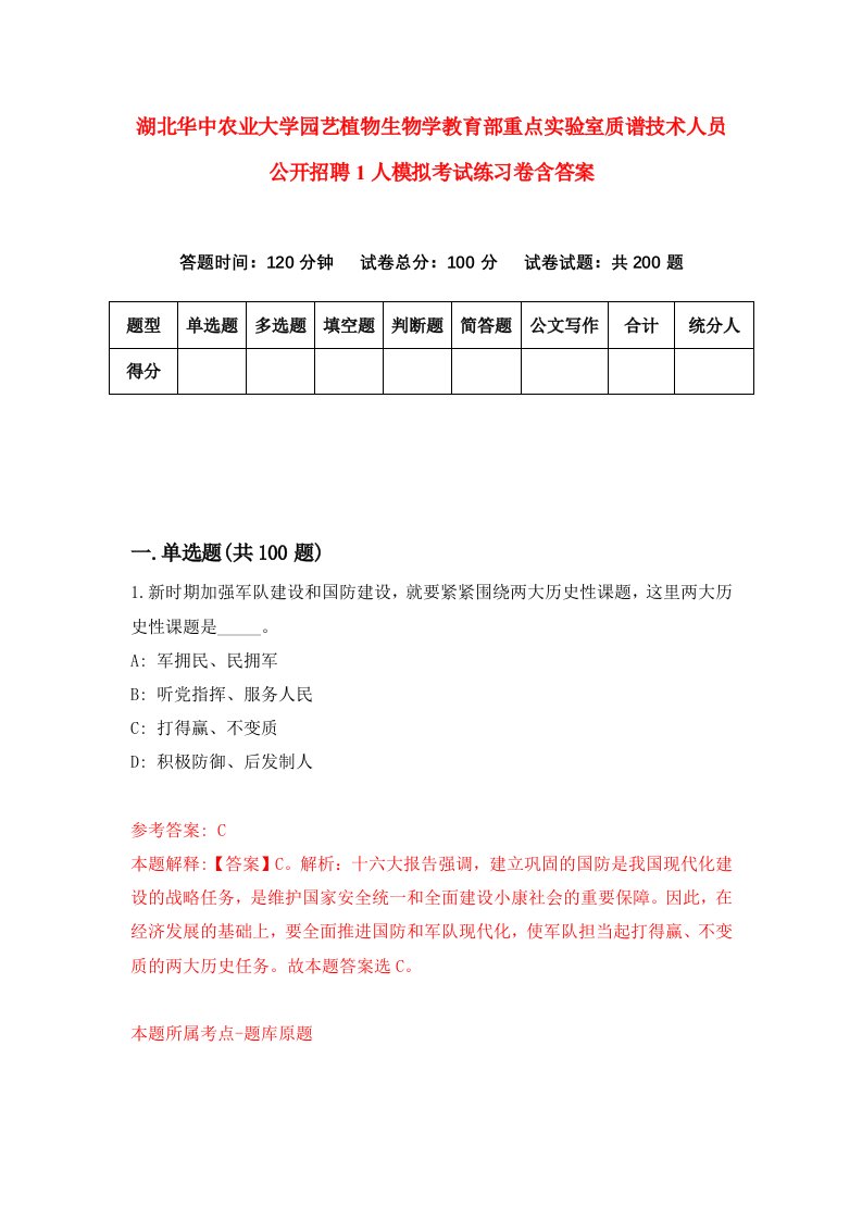 湖北华中农业大学园艺植物生物学教育部重点实验室质谱技术人员公开招聘1人模拟考试练习卷含答案第9期