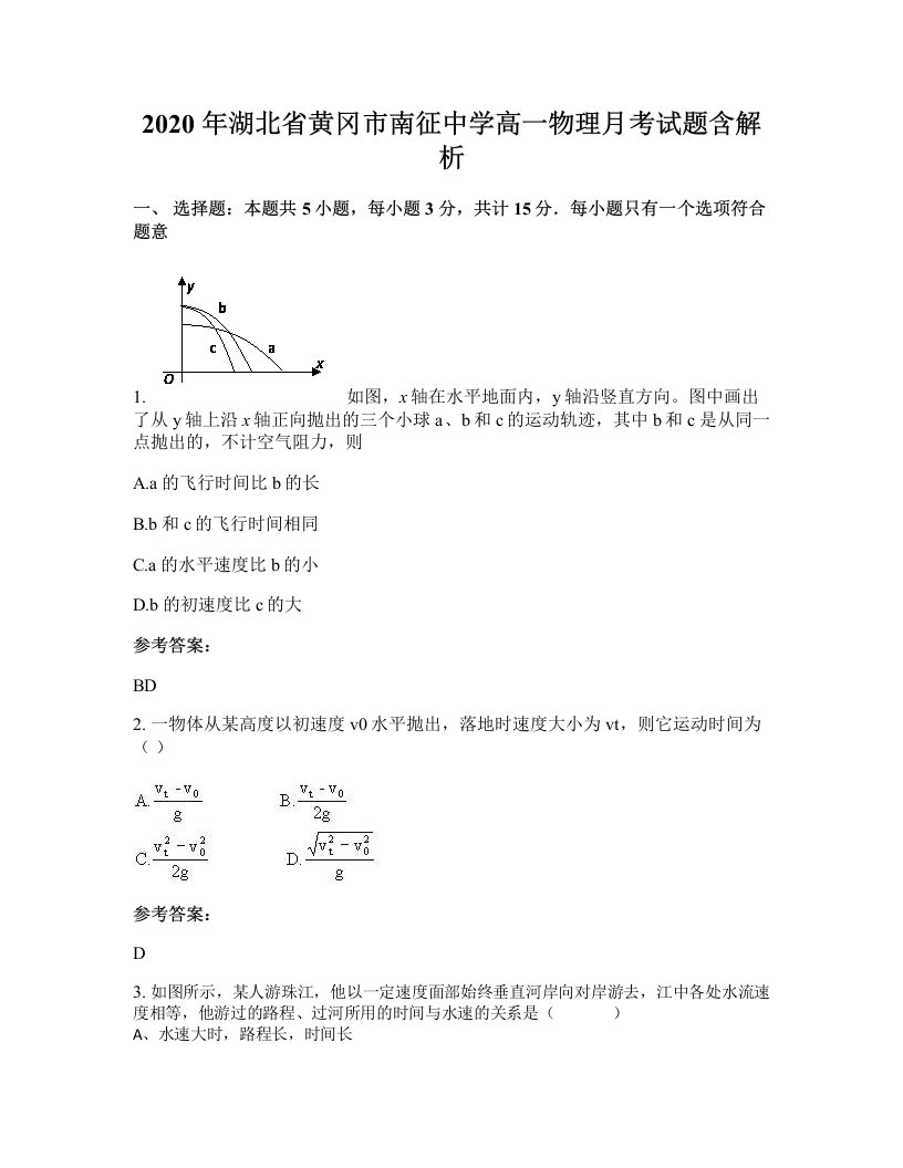 2020年湖北省黄冈市南征中学高一物理月考试题含解析