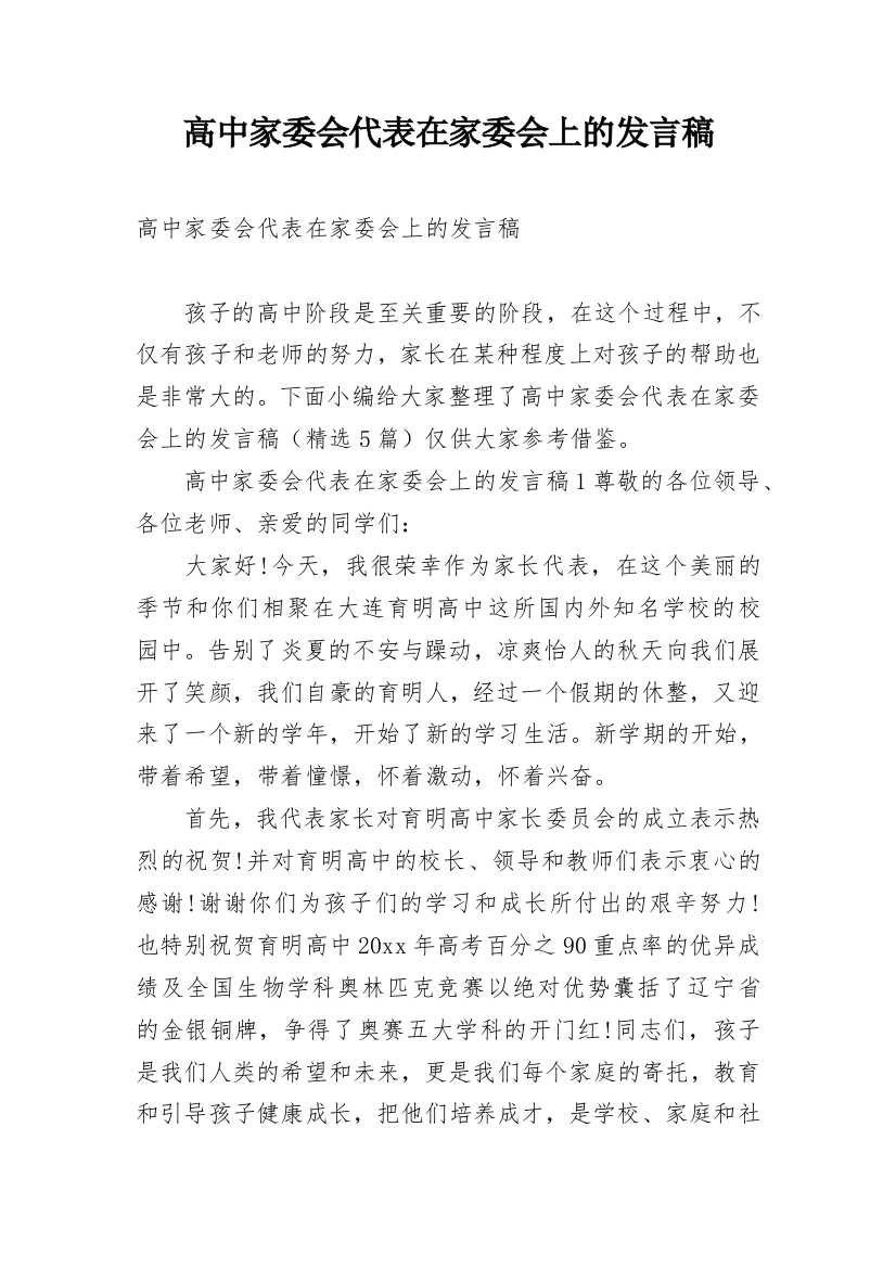 高中家委会代表在家委会上的发言稿