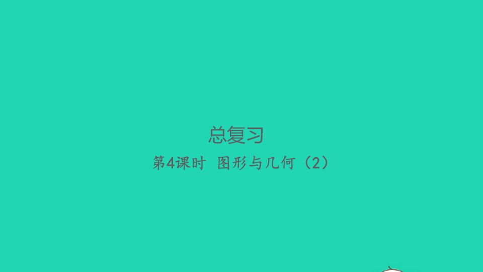 2021秋六年级数学上册第八单元总复习第5课时统计与概率习题课件北师大版