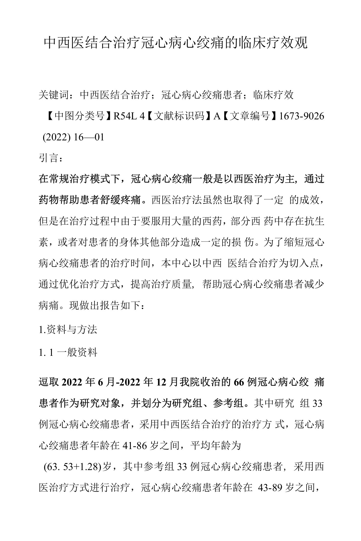 中西医结合治疗冠心病心绞痛的临床疗效观察