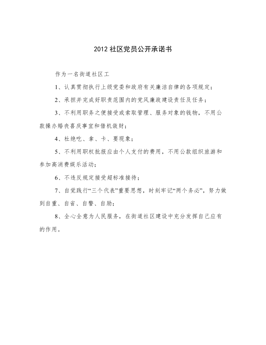 2012社区党员公开承诺书