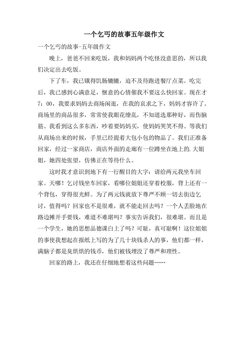 一个乞丐的故事五年级作文