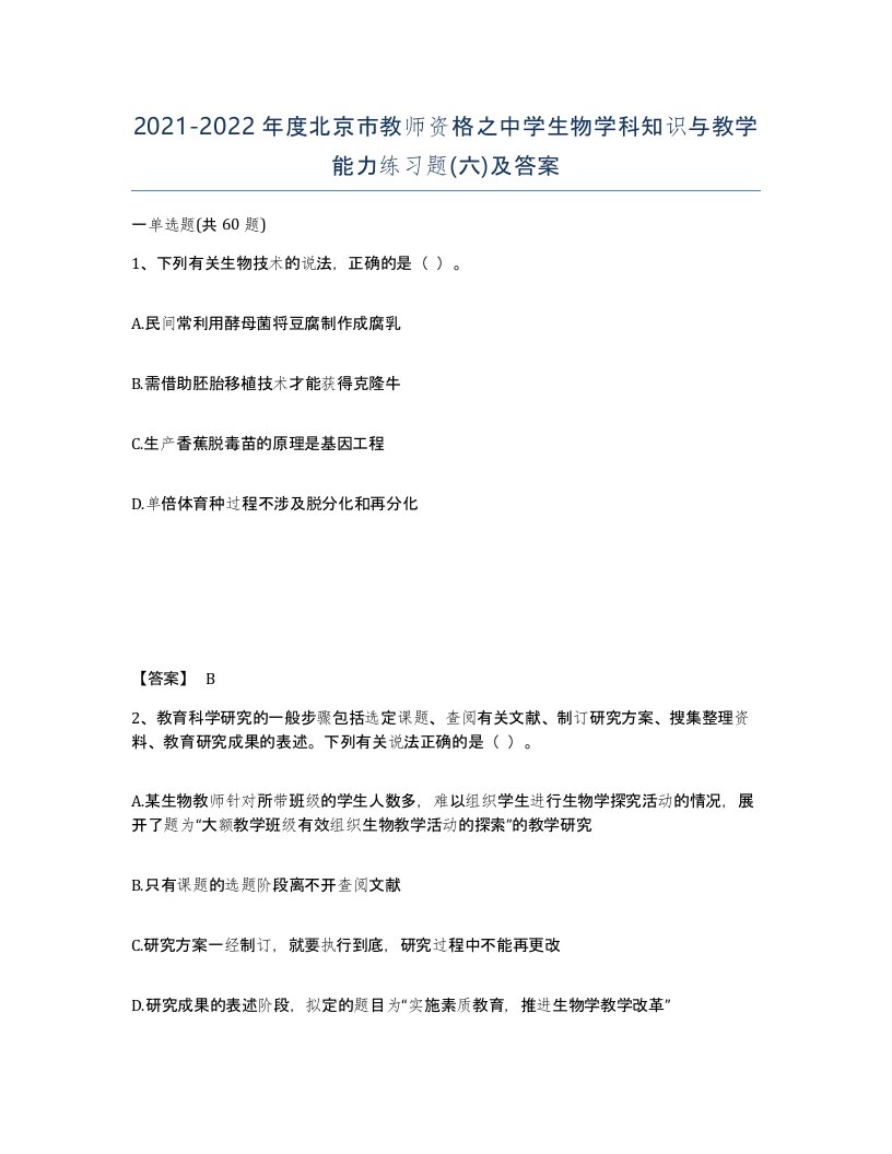 2021-2022年度北京市教师资格之中学生物学科知识与教学能力练习题六及答案