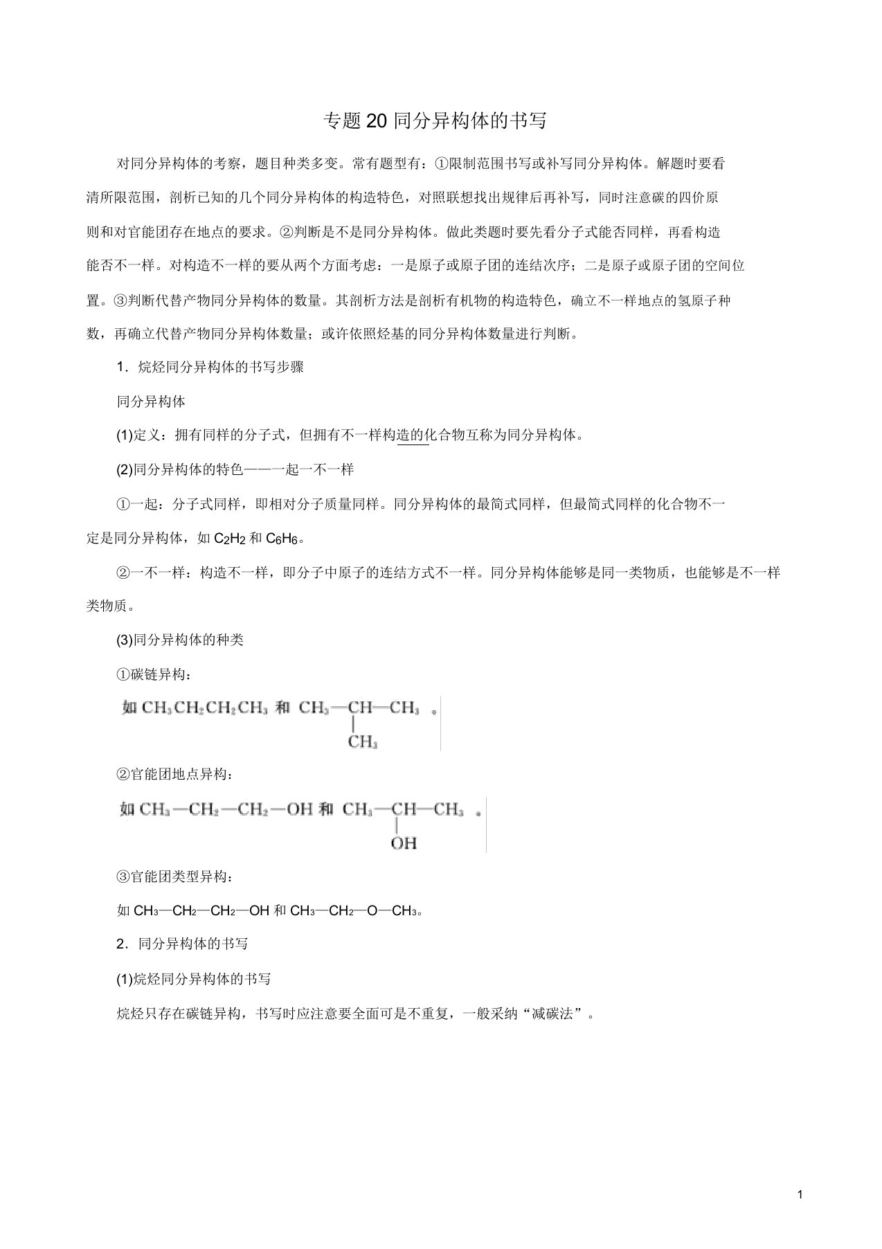 高考化学二轮复习专题20同分异构体书写教案