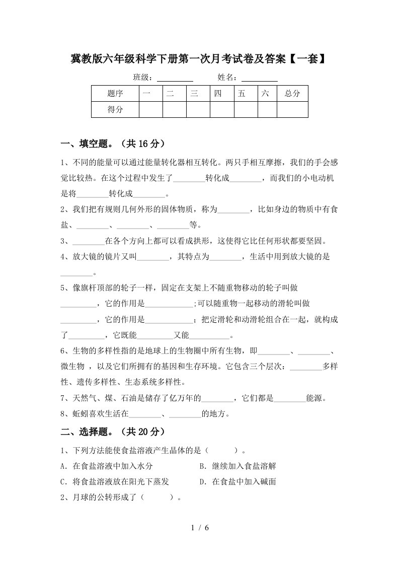 冀教版六年级科学下册第一次月考试卷及答案一套