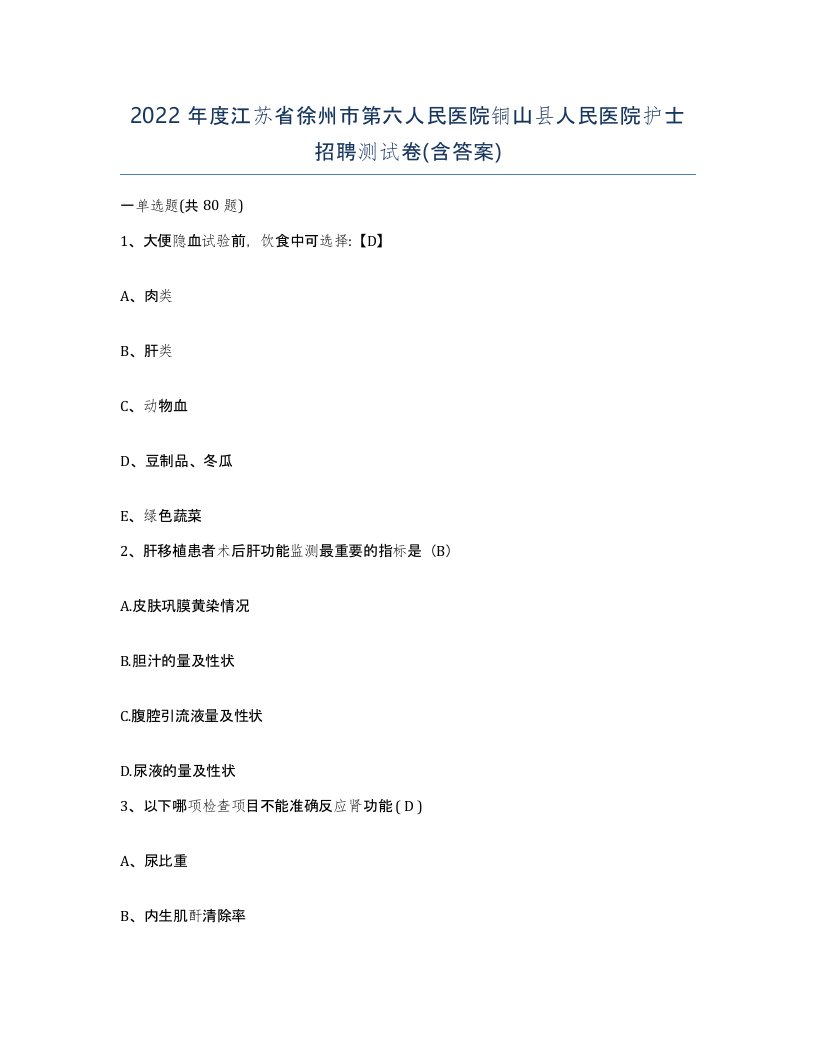 2022年度江苏省徐州市第六人民医院铜山县人民医院护士招聘测试卷含答案