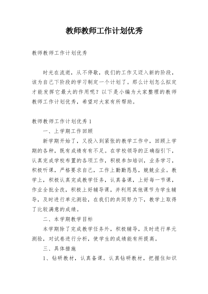 教师教师工作计划优秀