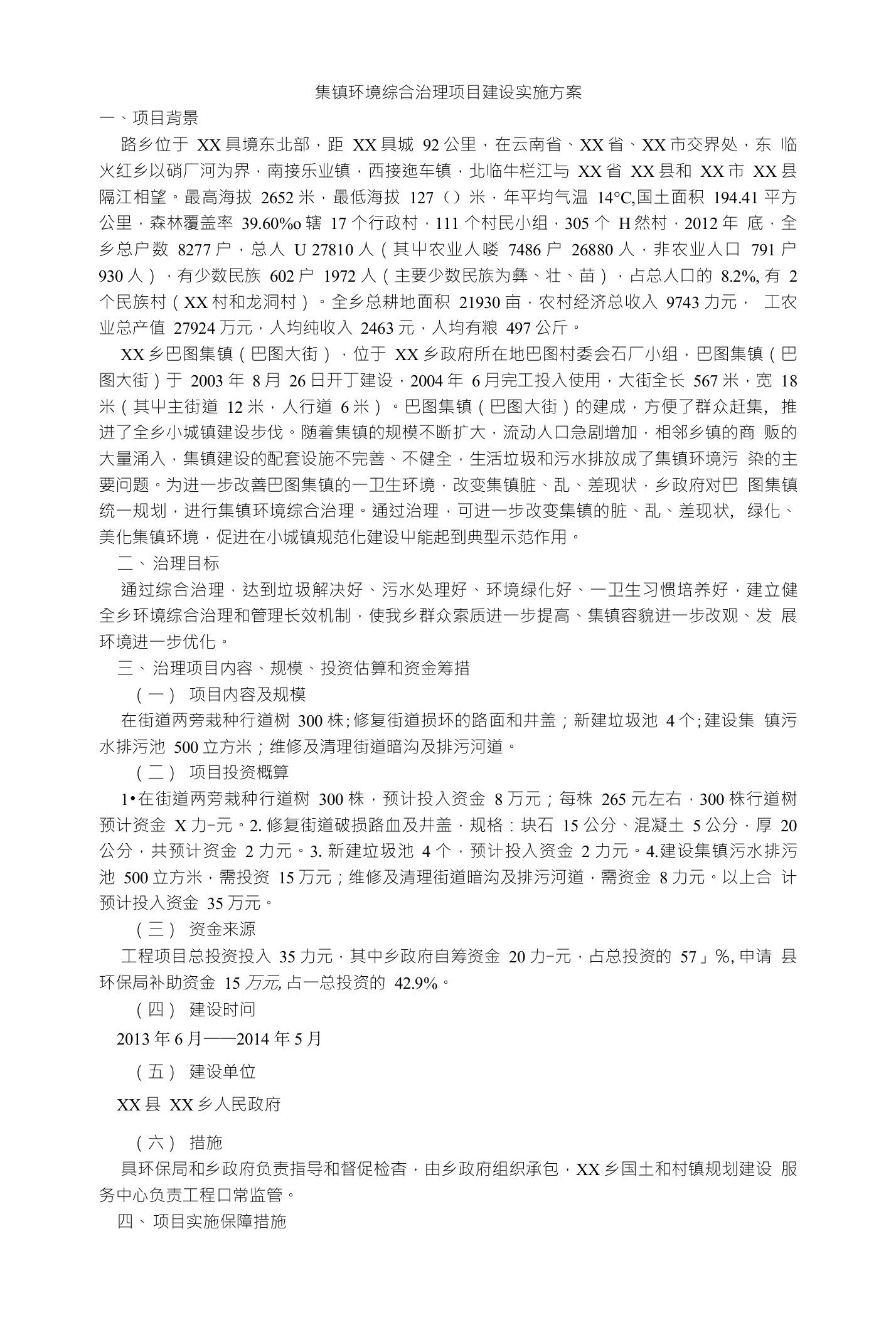 集镇环境综合治理项目建设实施方案