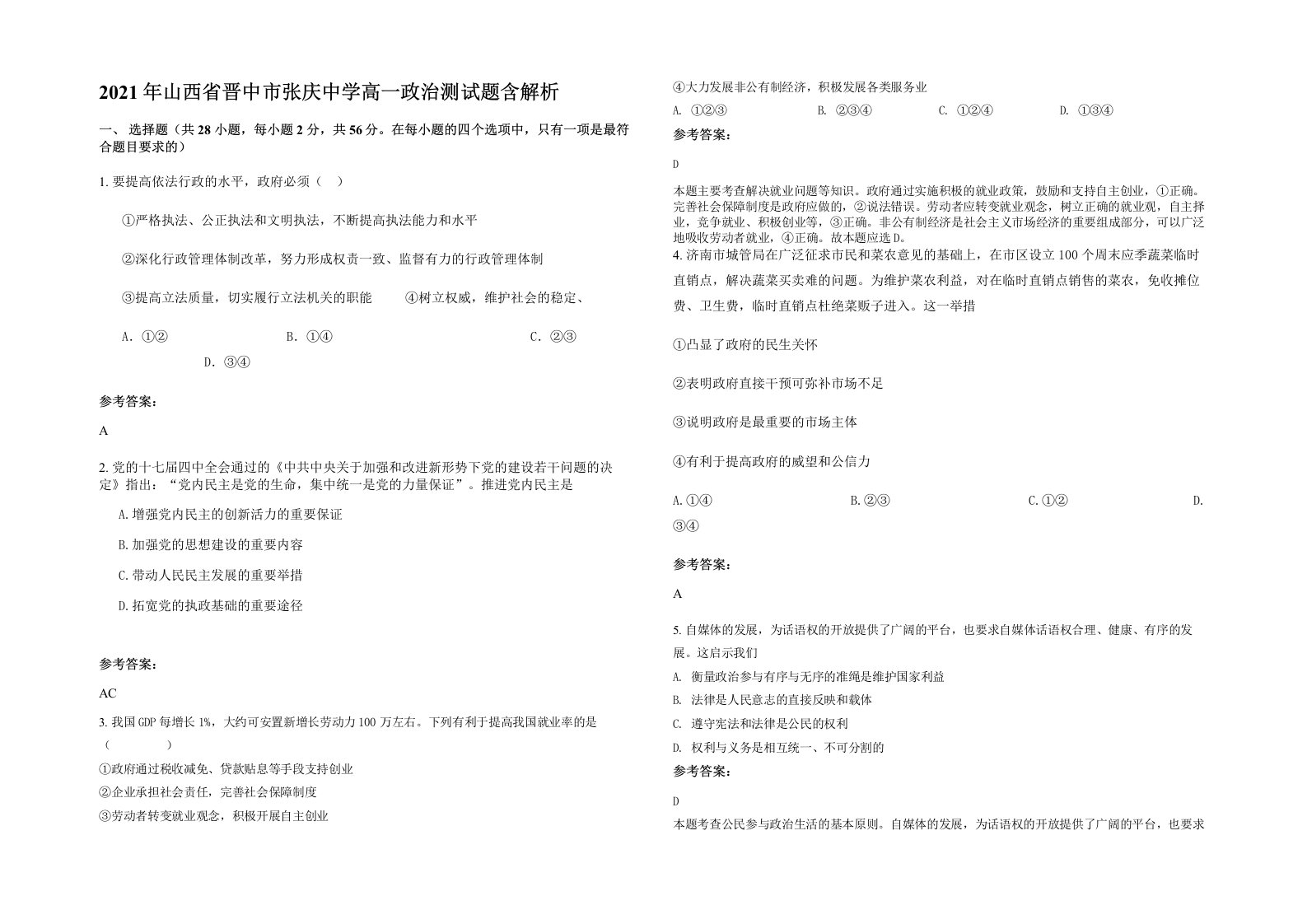 2021年山西省晋中市张庆中学高一政治测试题含解析