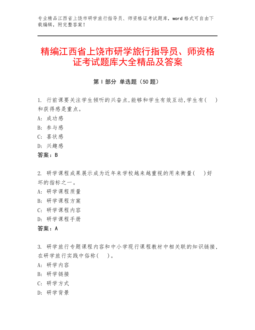 精编江西省上饶市研学旅行指导员、师资格证考试题库大全精品及答案