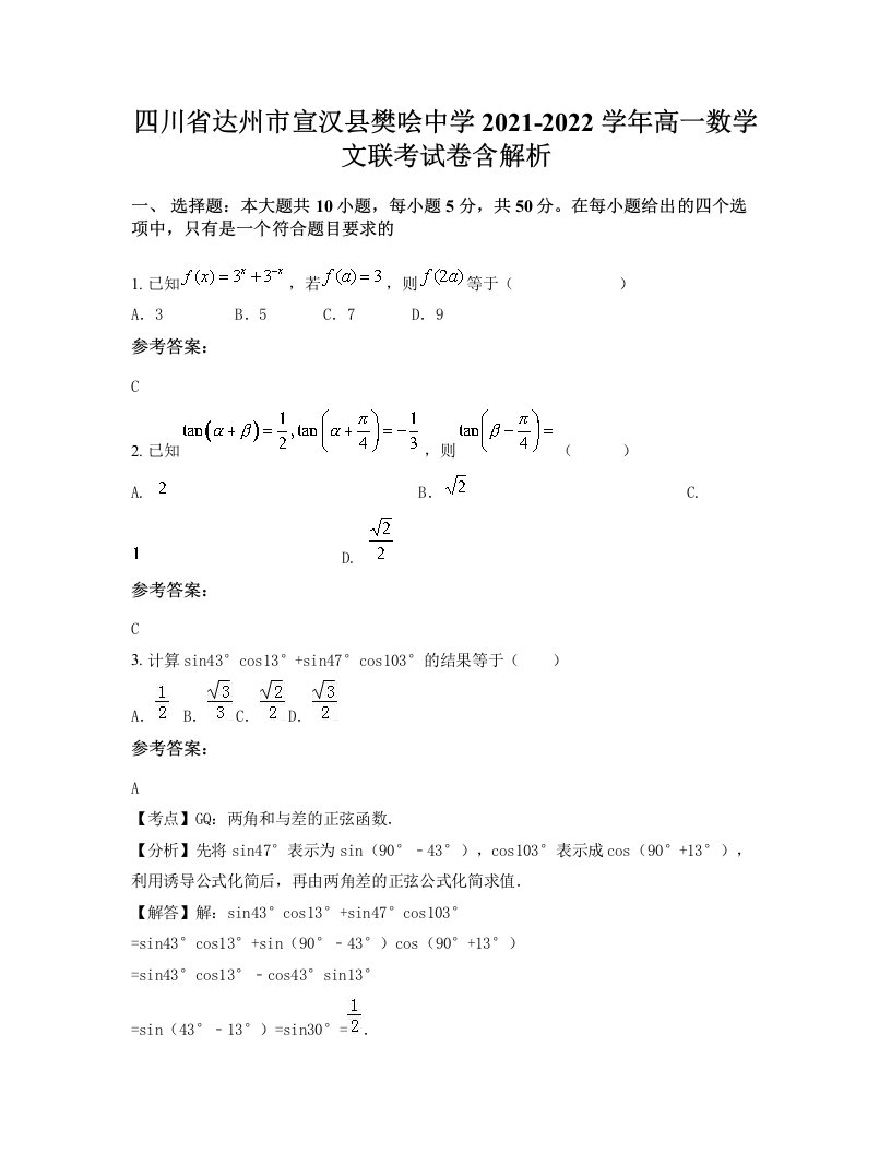 四川省达州市宣汉县樊哙中学2021-2022学年高一数学文联考试卷含解析