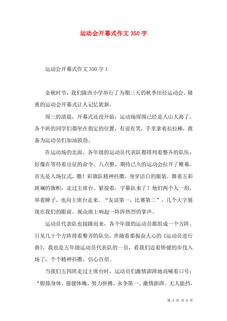 运动会开幕式作文350字