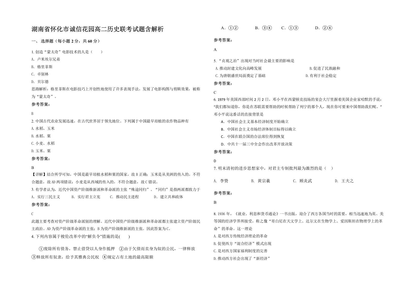 湖南省怀化市诚信花园高二历史联考试题含解析