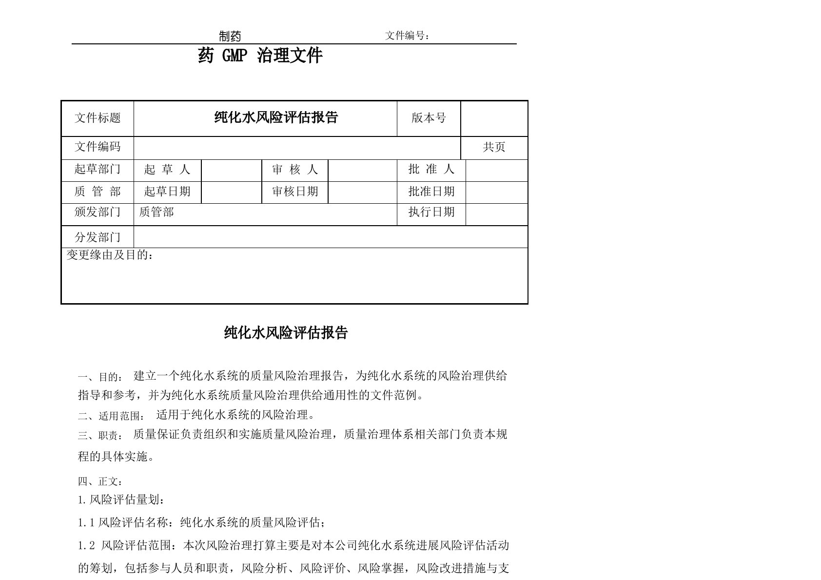 纯化水风险评估报告