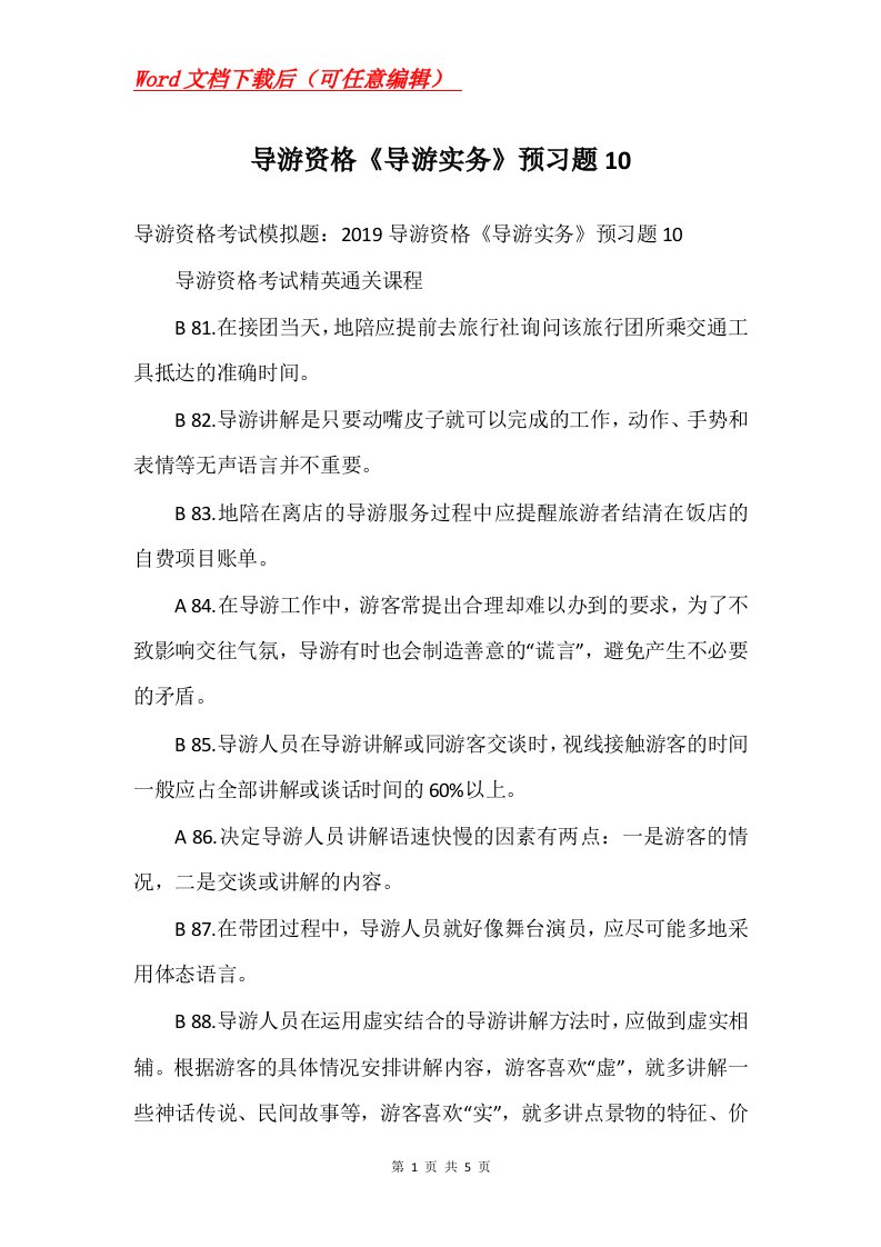 导游资格导游实务预习题10