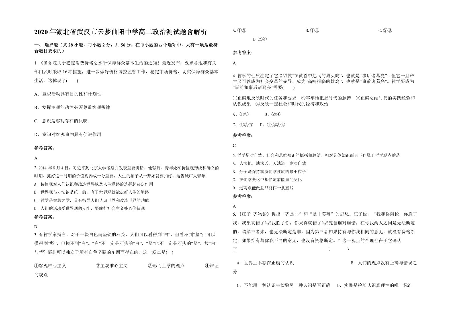 2020年湖北省武汉市云梦曲阳中学高二政治测试题含解析