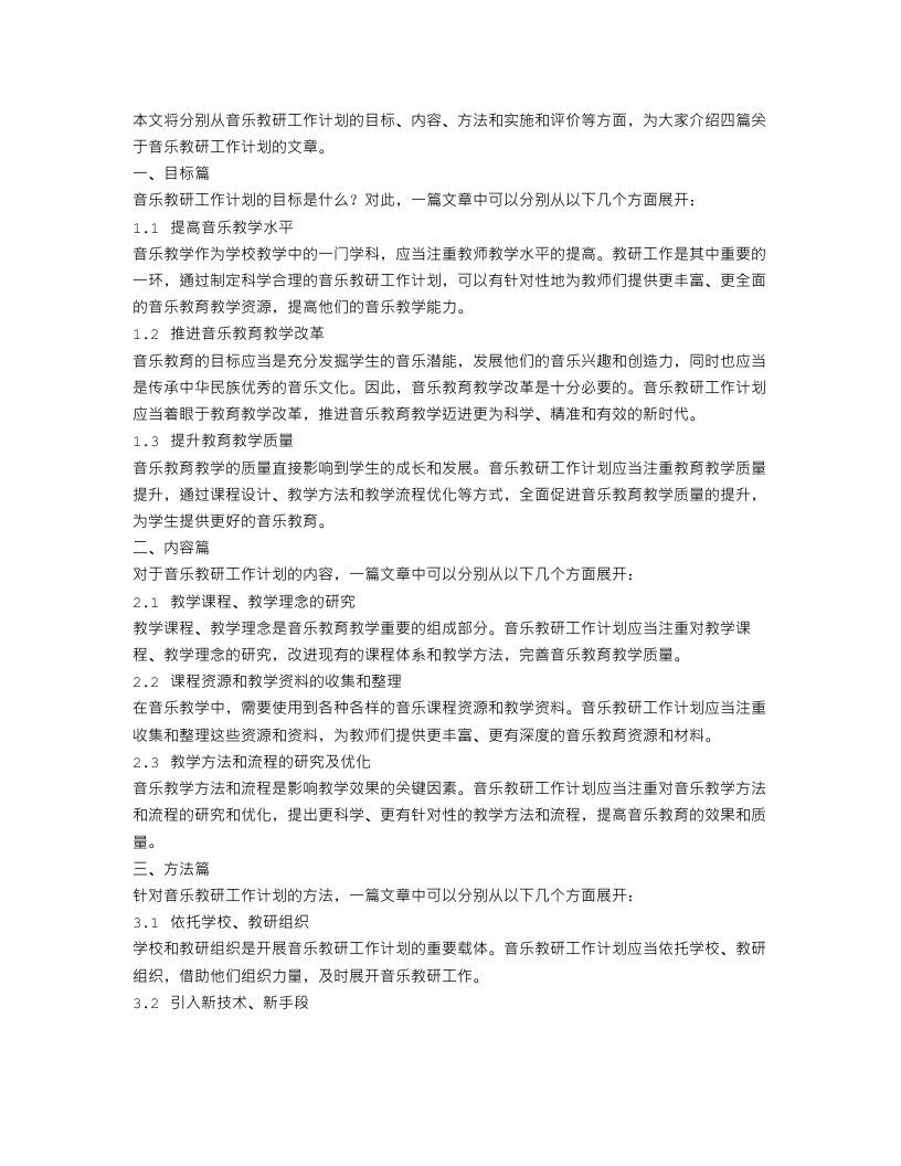 音乐教研工作计划4篇