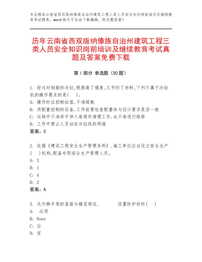 历年云南省西双版纳傣族自治州建筑工程三类人员安全知识岗前培训及继续教育考试真题及答案免费下载