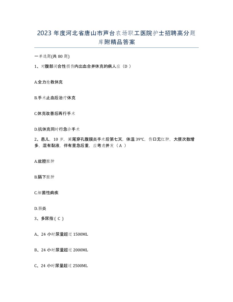 2023年度河北省唐山市芦台农场职工医院护士招聘高分题库附答案