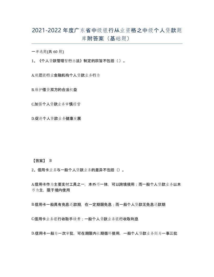 2021-2022年度广东省中级银行从业资格之中级个人贷款题库附答案基础题