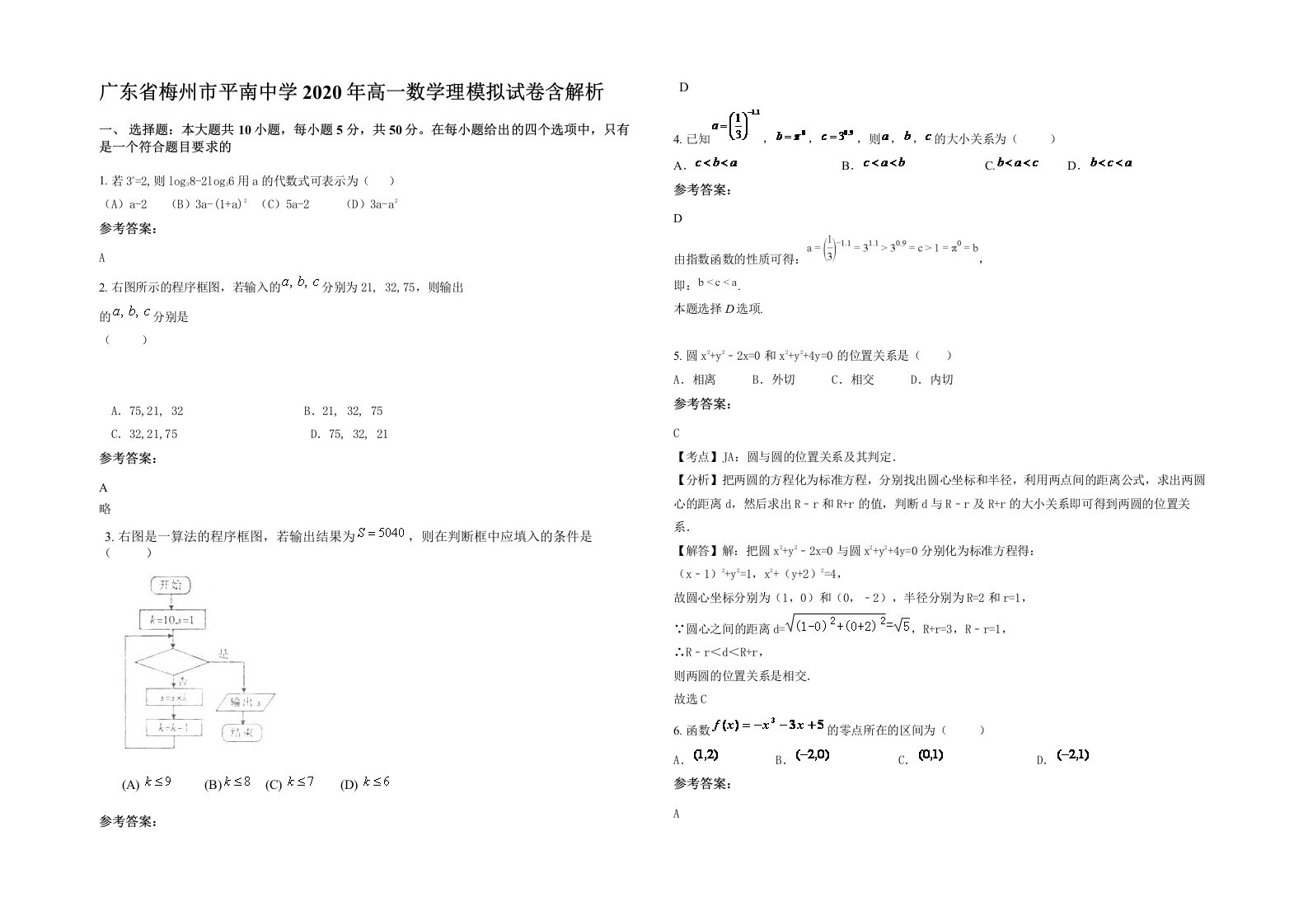 广东省梅州市平南中学2020年高一数学理模拟试卷含解析