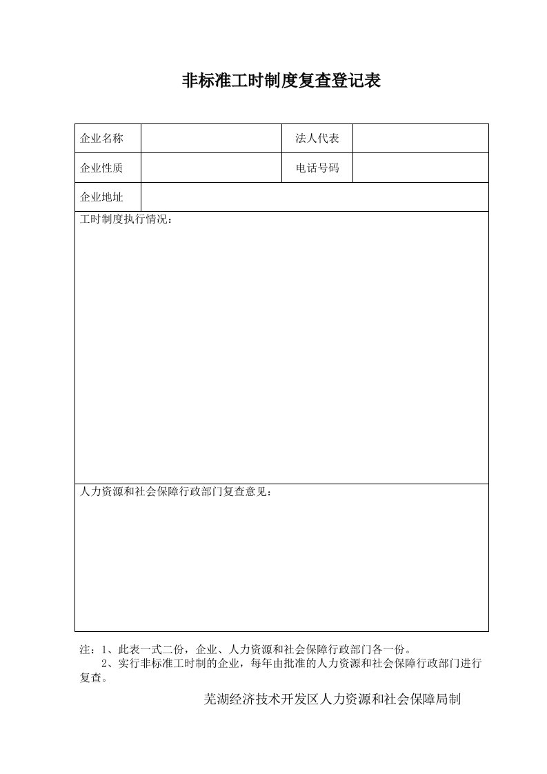 非标准工时制度复查登记表