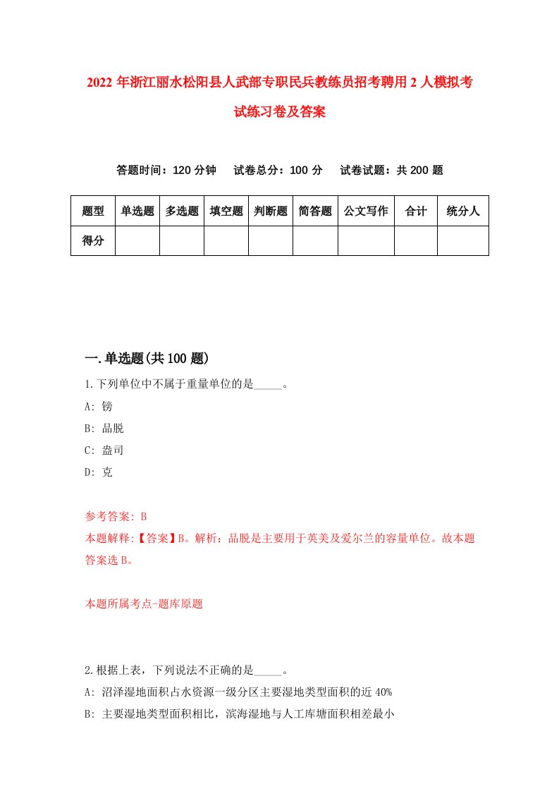 2022年浙江丽水松阳县人武部专职民兵教练员招考聘用2人模拟考试练习卷及答案第5期