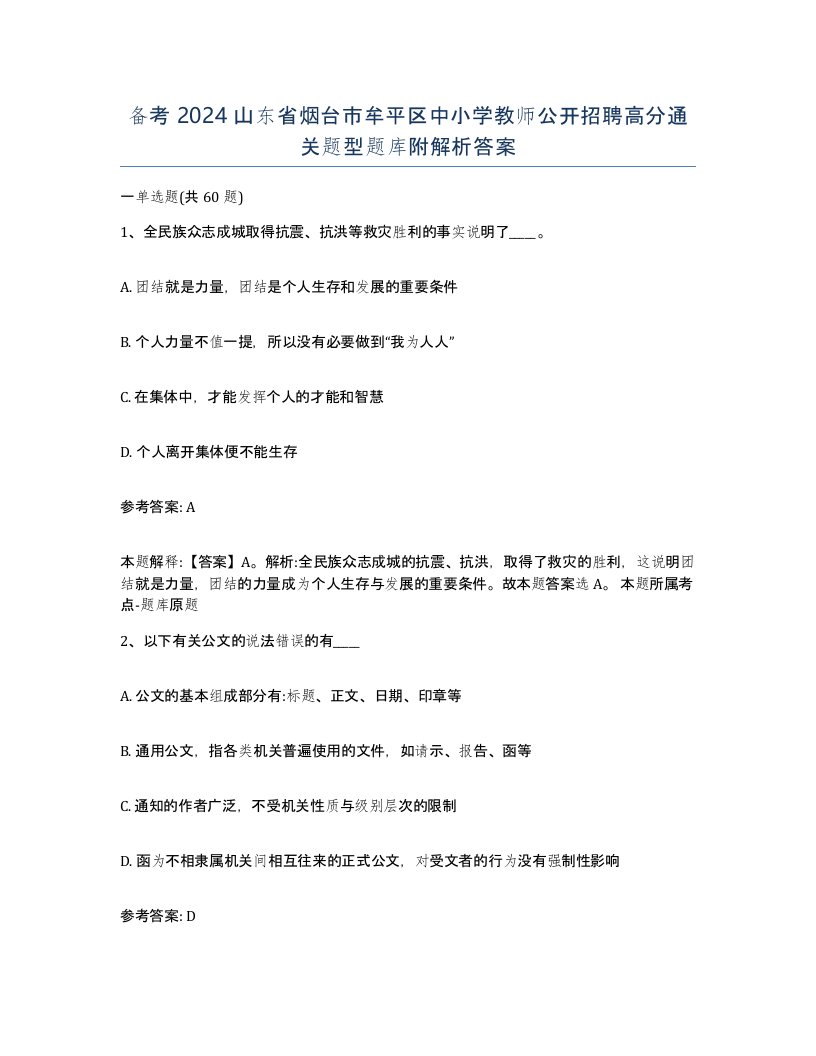 备考2024山东省烟台市牟平区中小学教师公开招聘高分通关题型题库附解析答案