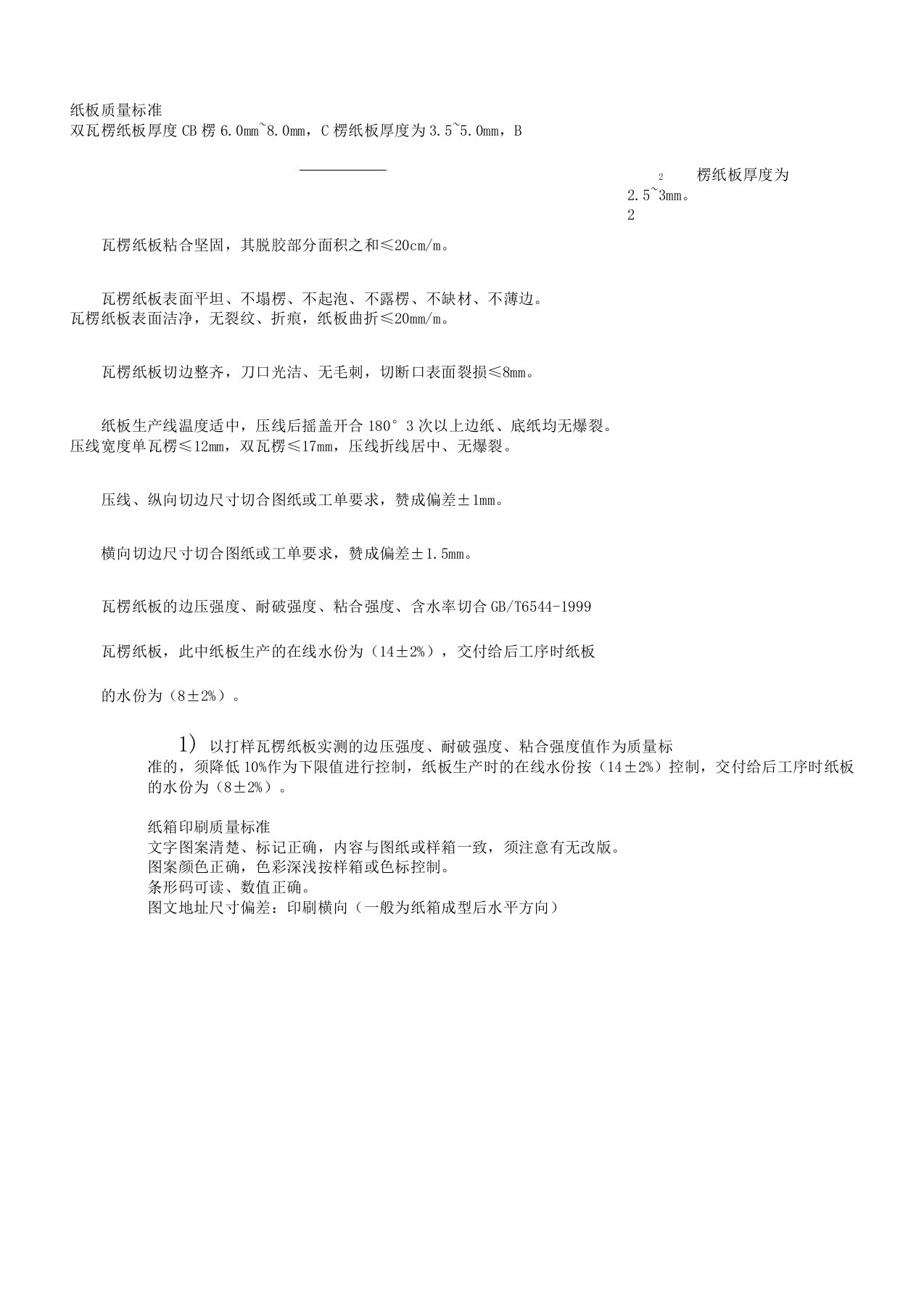 纸板与纸箱印刷质量标准doc11页