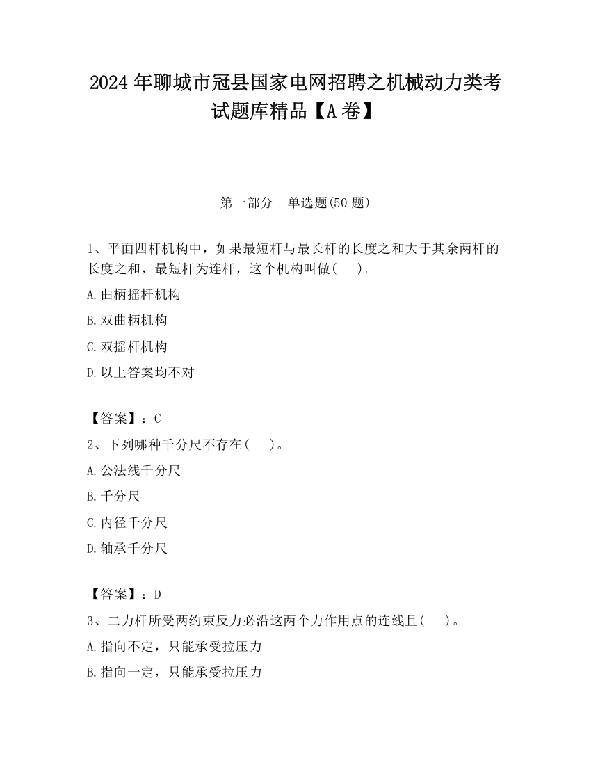 2024年聊城市冠县国家电网招聘之机械动力类考试题库精品【A卷】