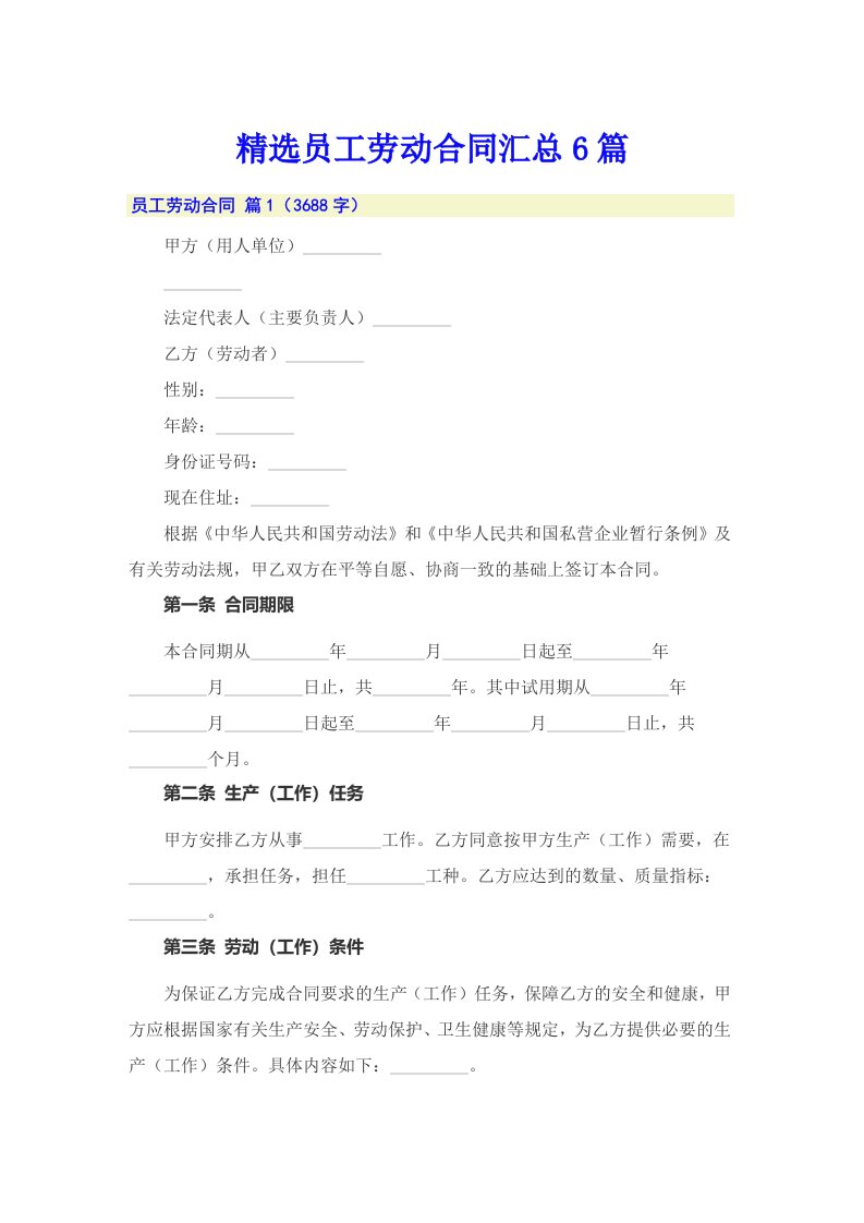 精选员工劳动合同汇总6篇