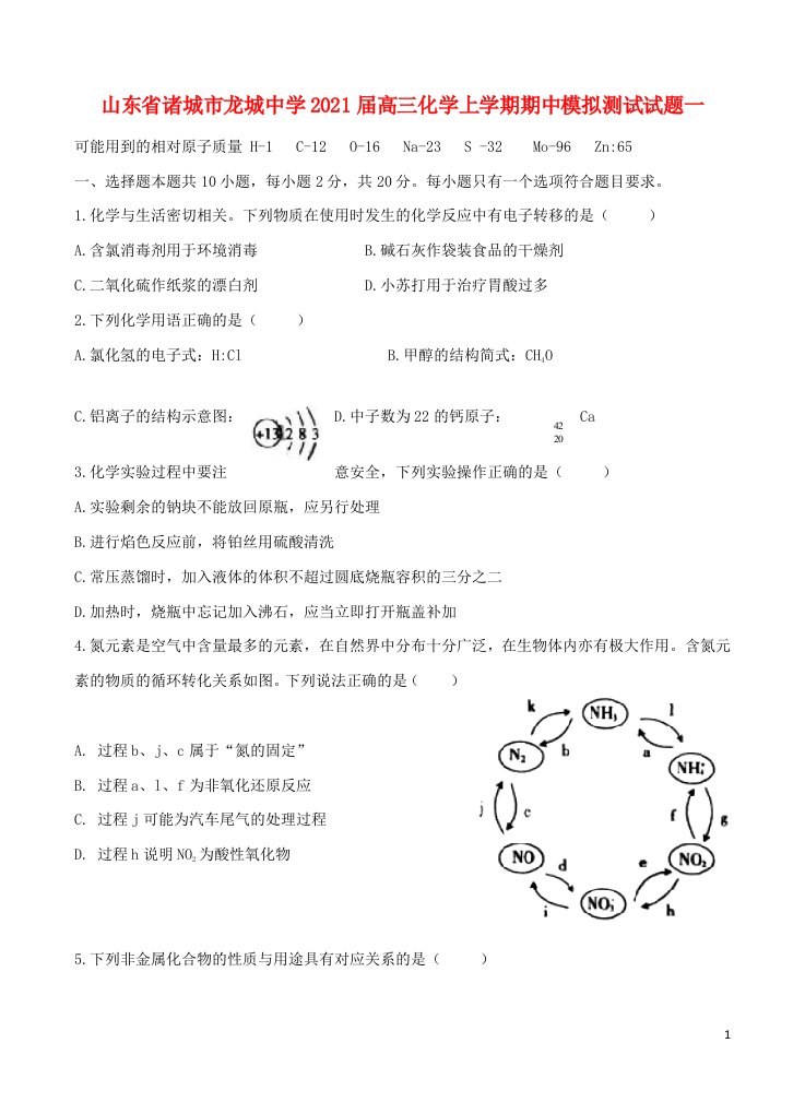 山东省诸城市龙城中学2021届高三化学上学期期中模拟测试试题一