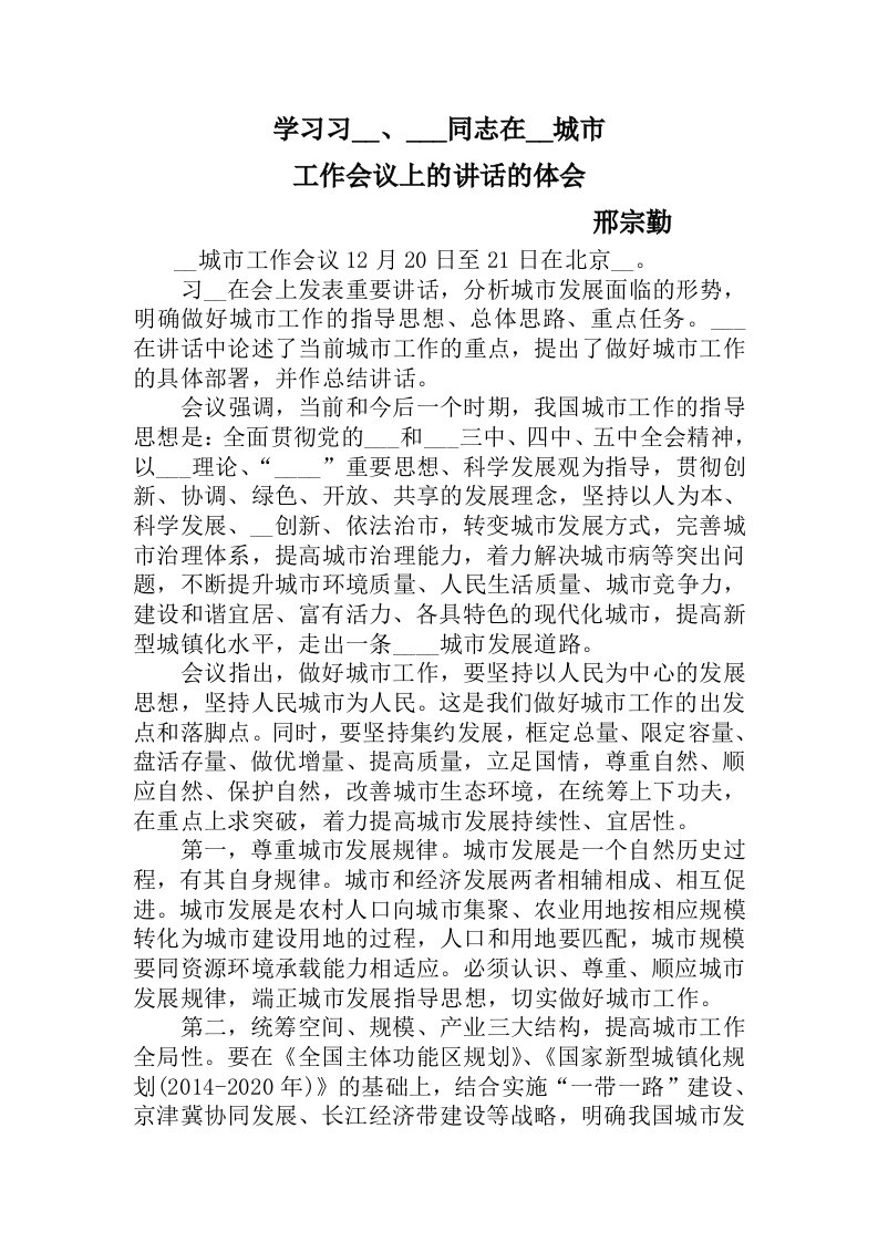 中央城市工作会议学习发言材料