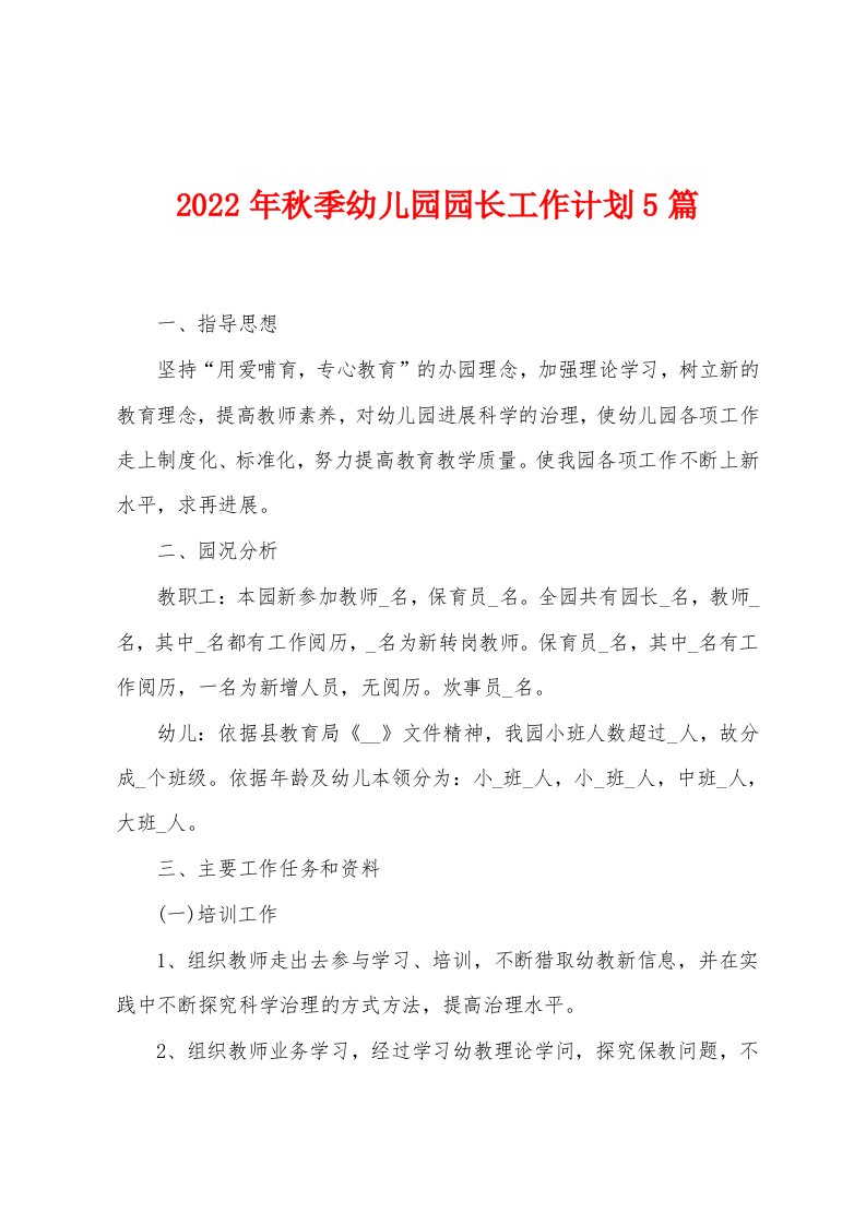 2023年秋季幼儿园园长工作计划5篇